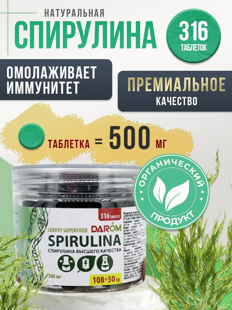 Спирулина (Spirulina 158 г) в таблетках для иммунитета, для здоровья организма, для кожи и волос, детокс, #1