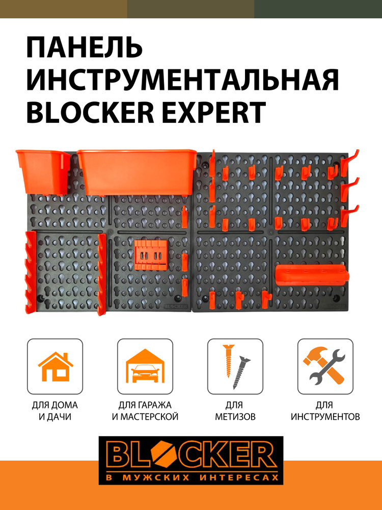 Панель для инструментов 652х100х326 мм черный/оранжевый BLOCKER BR3822ЧРОР Blocker Expert  #1