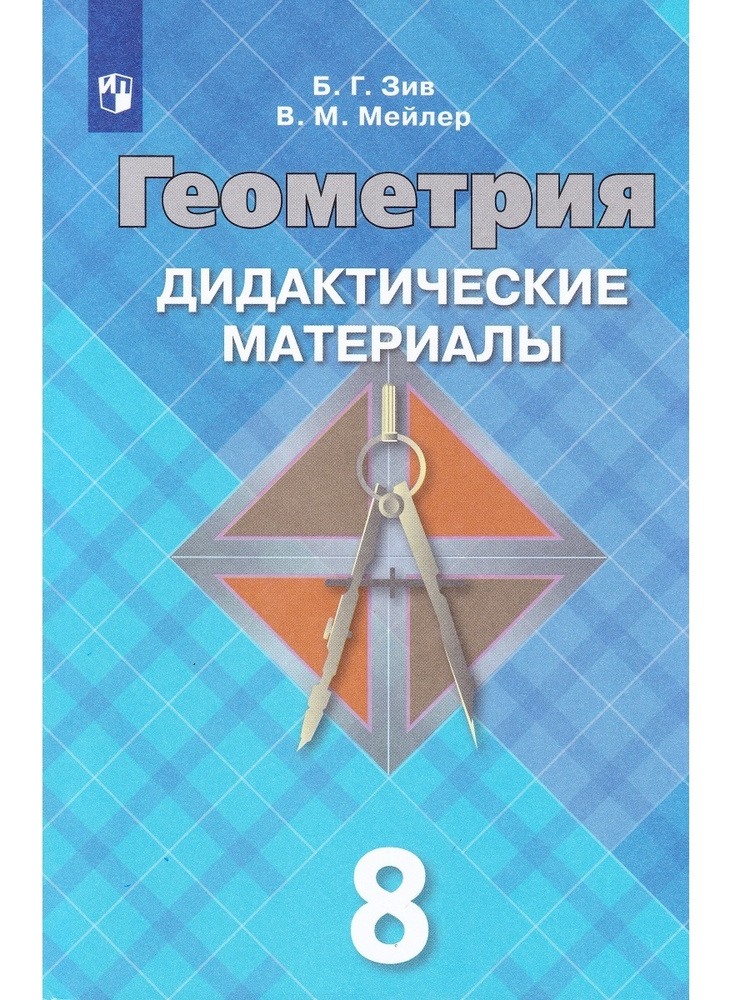 Геометрия/ 8 класс/ Дидактические материалы/ Зив Б. Г., Мейлер В. М./ 2016 г. | Зив Борис Германович, #1