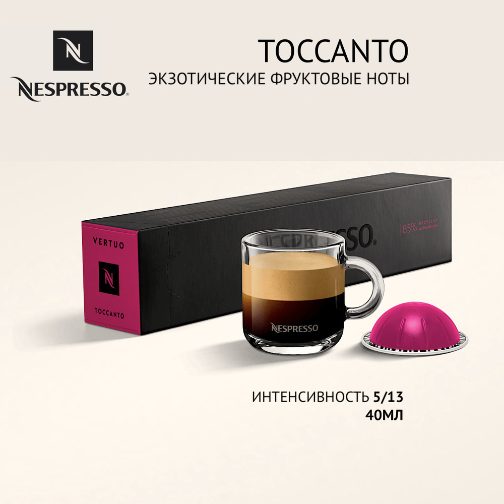 Кофе в капсулах Nespresso Vertuo бленд Toccanto, 10 капсул #1