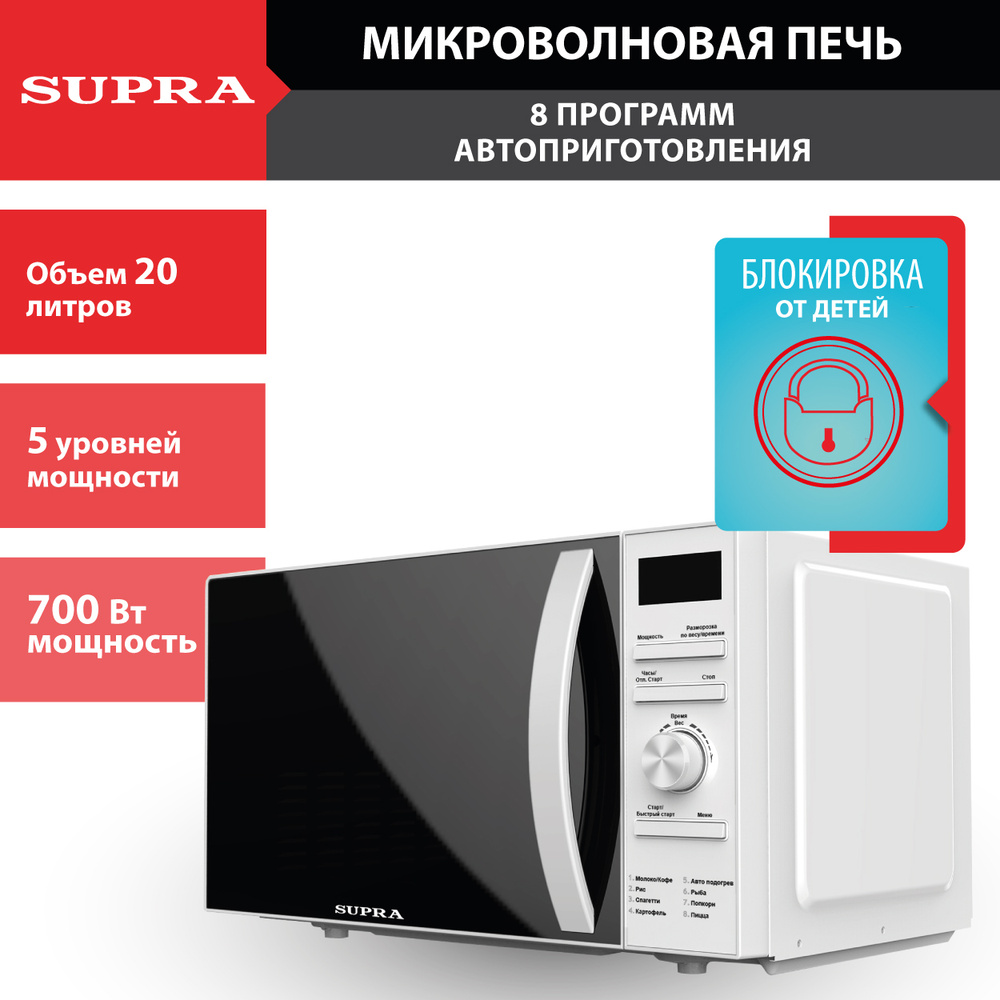 Микроволновая печь SUPRA 20TW55, 8 программ автоприготовления, 5 уровней мощности, дисплей, часы, таймер, #1