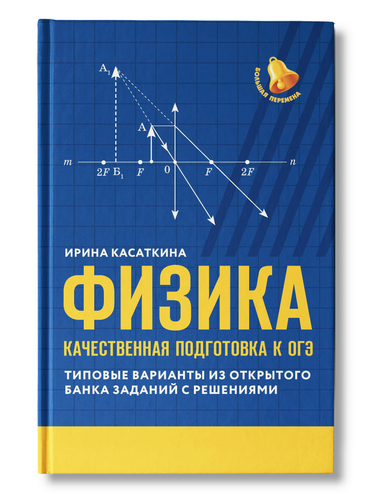 Физика: Качественная подготовка к ОГЭ | Касаткина Ирина Леонидовна  #1