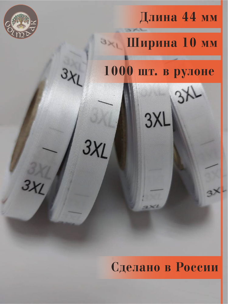 Размерник для одежды сатиновый, 1000 шт. в рулоне #1