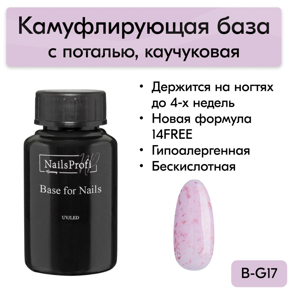 База для ногтей каучуковая с поталью, 14FREE, NailsProfi Rubber Base Glitter 17, 30 мл  #1