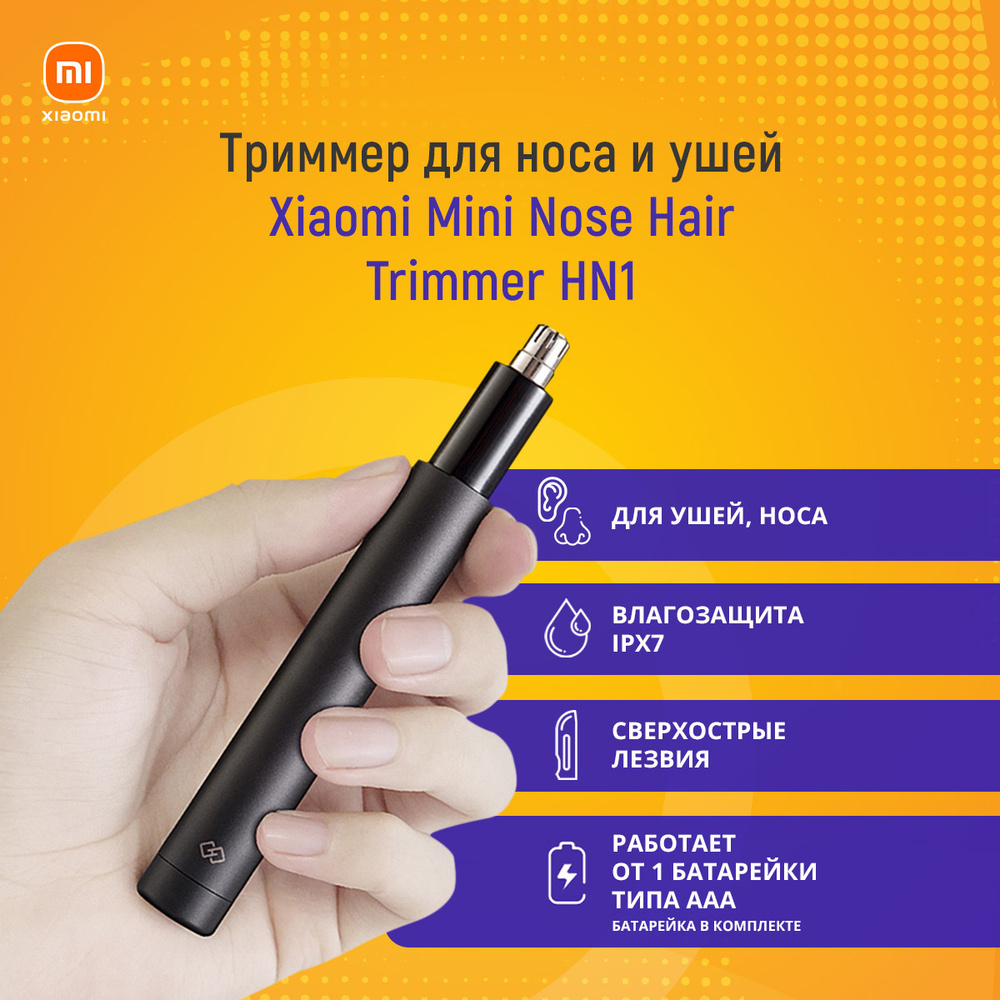 Триммер Xiaomi Mini Nose Hair Trimmer HN1/ Триммер для стрижки волос в носу и ушах/ для удаления волос #1