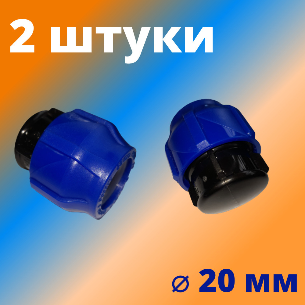 Заглушка ПНД компрессионная цанговая 20 мм, VALFEX, Россия (2 штуки)  #1