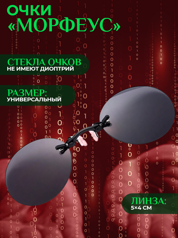 Очки "Морфеус" для вечеринки в стиле Матрица, на маскарад, праздник, косплей  #1