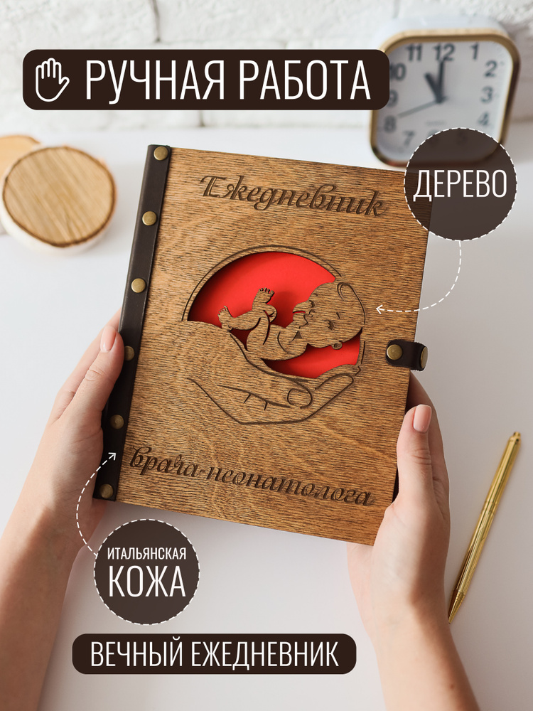 Ежедневник деревянный на кольцах DunKsenWood Неонатологу. Недатированный блокнот 2025, планер А5 мужской, #1