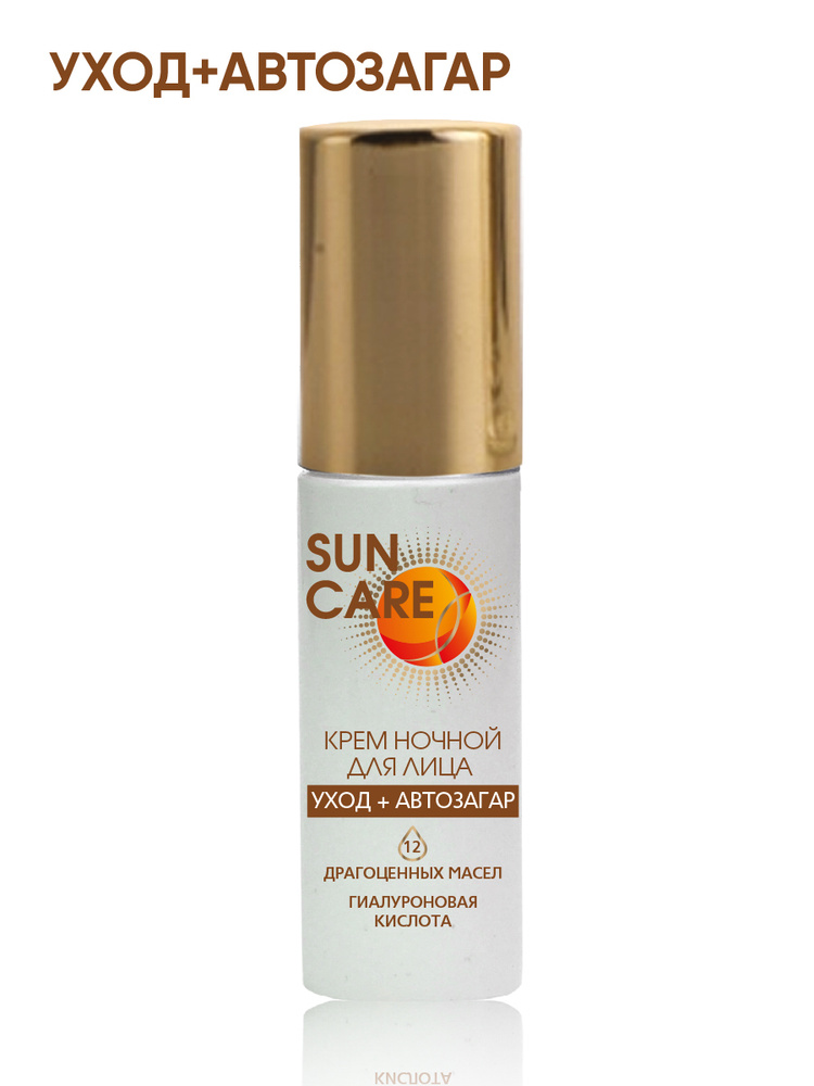 SUN CARE Крем ночной для лица  уход + автозагар 50мл #1