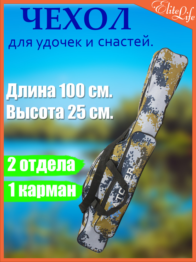 Чехол для снастей, удочек, с 2 отделениями и 1 боковым карманом, 100 см.  #1