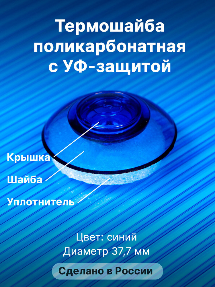 Термошайба Novattro. Крепёж для монтажа сотового поликарбоната (100 шт.) синие  #1