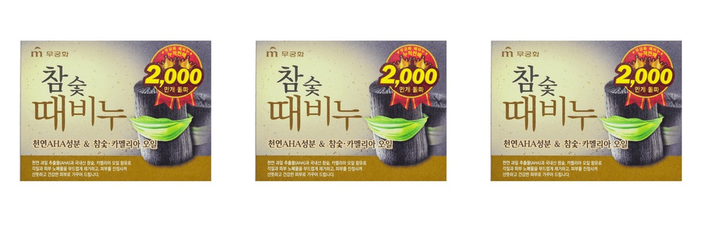 Mukunghwa Мыло туалетное Hardwood Charcoal Scrub Bar Soap, 100 г, 3 шт #1