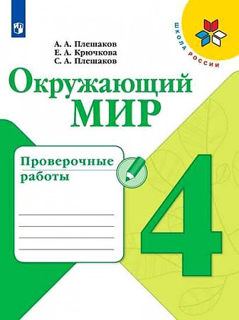 Плешаков Окружающий мир 4 класс Проверочные работы Школа России  #1