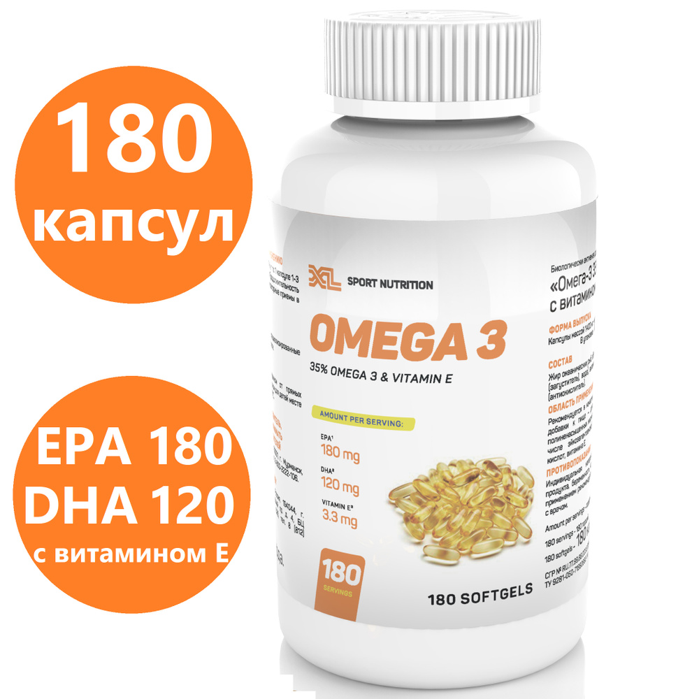 Омега 3 1000 мг, рыбий жир XL Omega 3 с витамином Е, 180 капсул #1