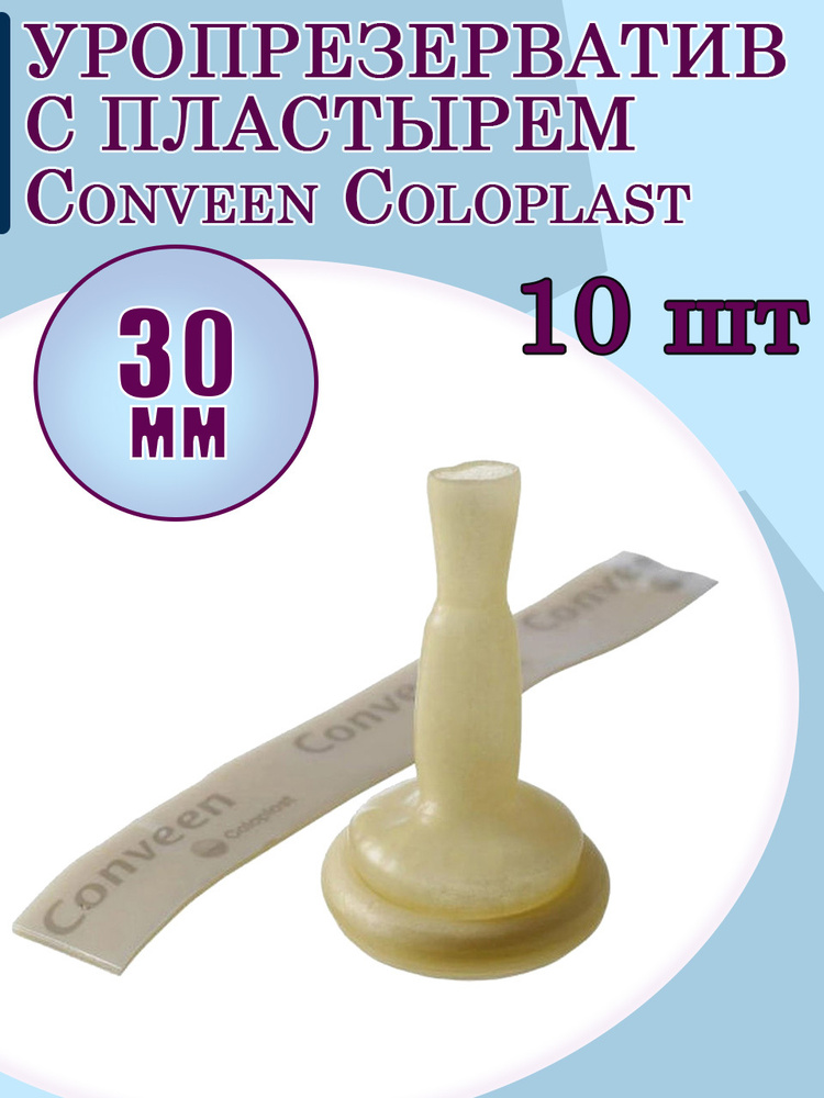 Уропрезерватив с пластырем Conveen Coloplast 30 мм/ 10 шт #1