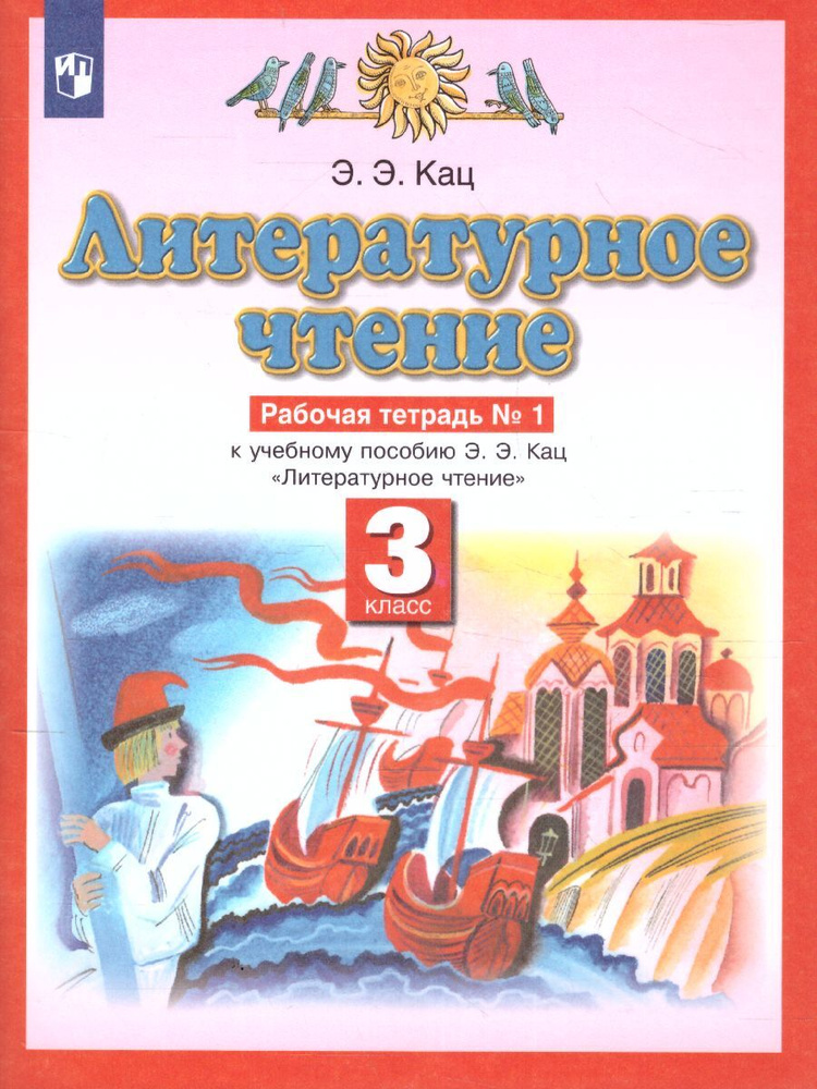 Литературное чтение 3 класс. Рабочая тетрадь №1. УМК "Планета знаний" | Кац Элла Эльханоновна  #1