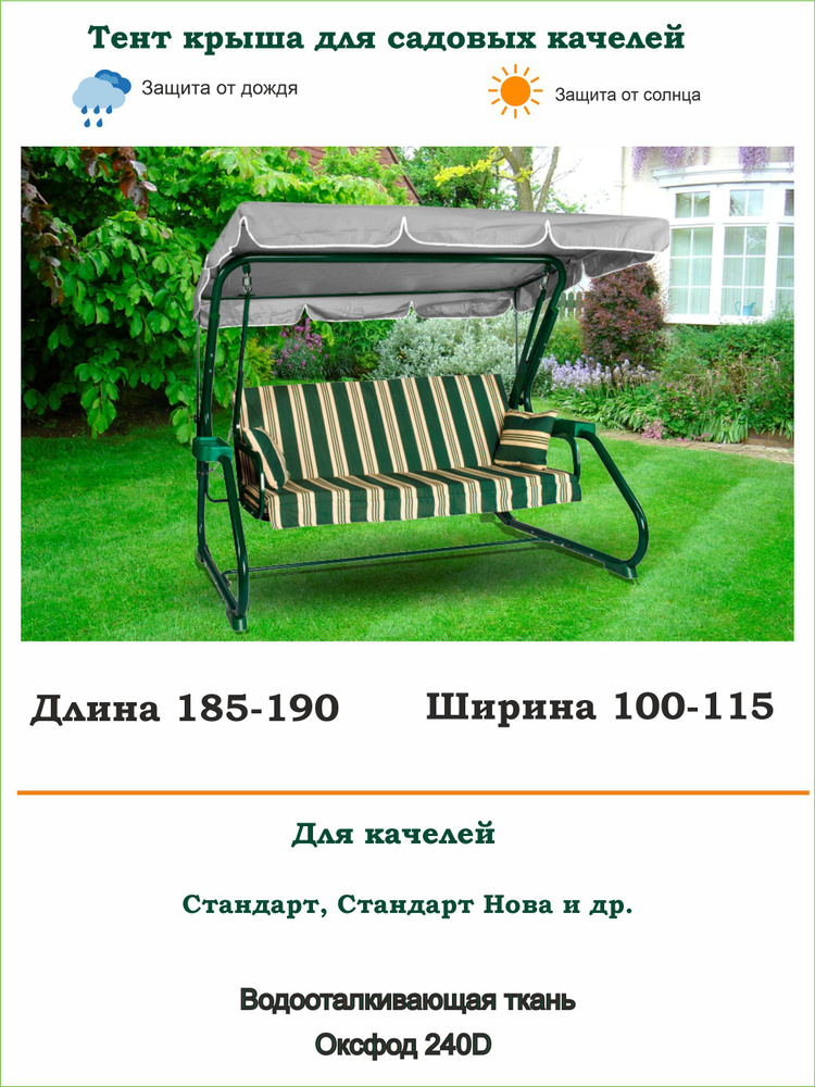 Тент для садовых качелей универсальный дл. 185-190*шир. 100-115 Стандарт, Стандарт-Nova и др.  #1