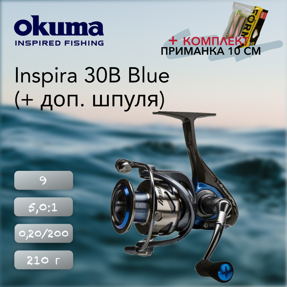 Катушка Okuma Inspira 30B Blue + доп. Шпуля #1