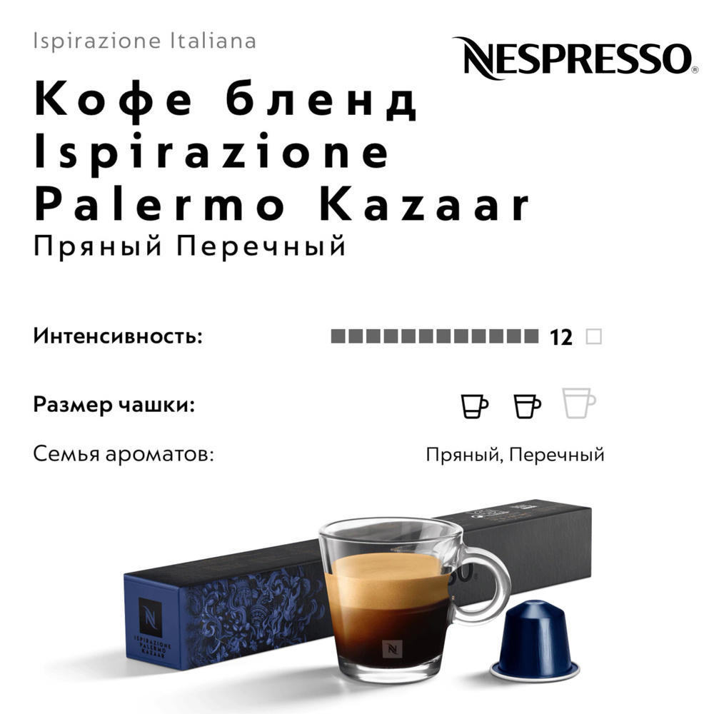 Кофе в капсулах Nespresso Ispirazione Palermo Kazaar #1