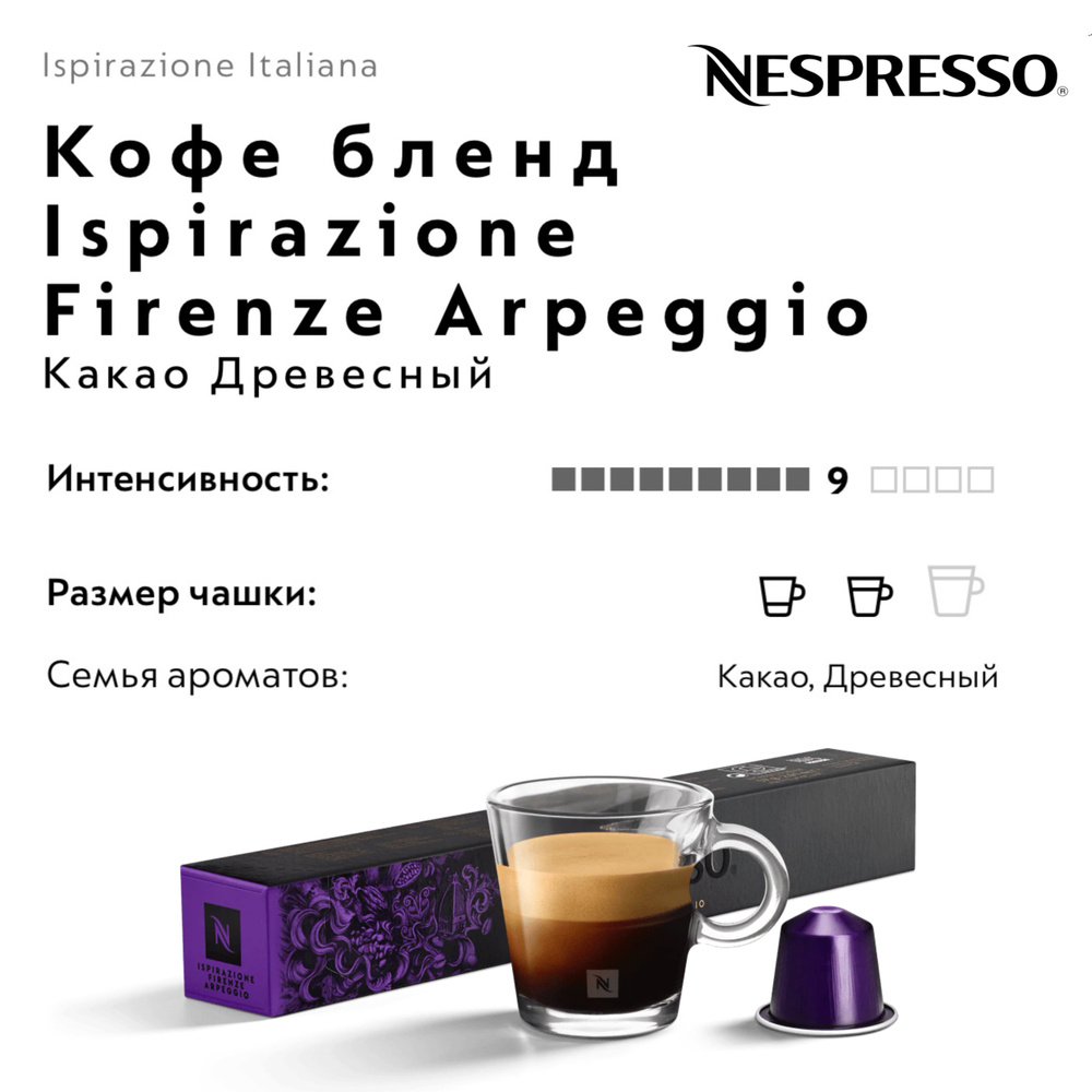 Кофе в капсулах Nespresso Ispirazione Firenze Arpeggio #1