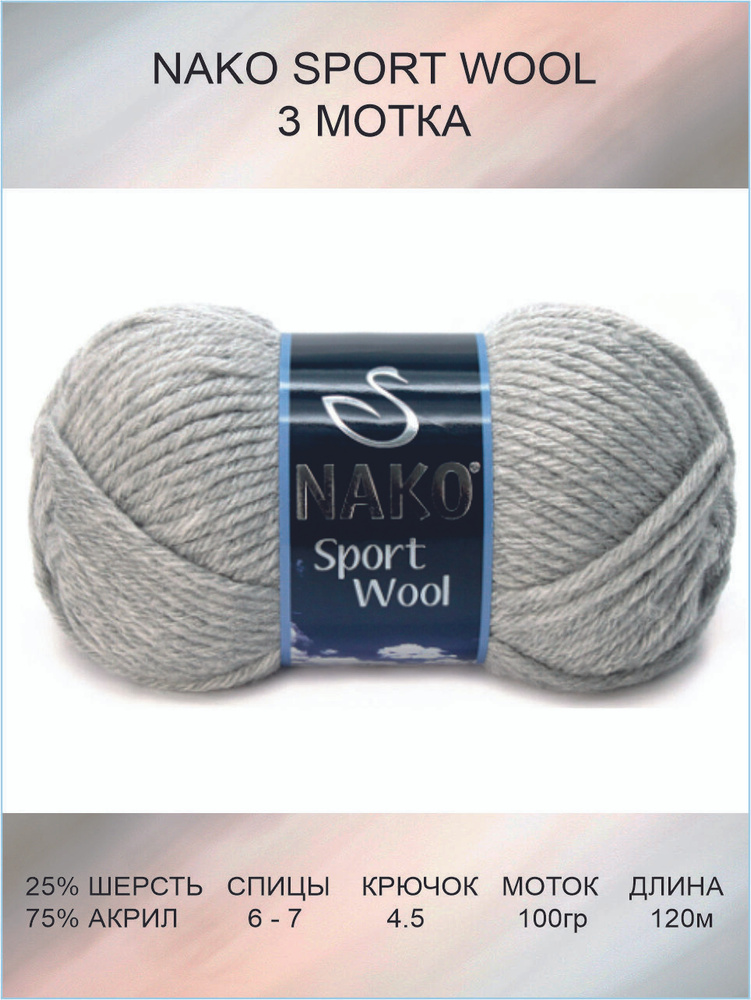 Пряжа Nako Sport Wool: 00195 (Cветло Cерый Mулине) / 3 шт / 120 м / 100 г / 25% шерсть, 75% премиум акрил #1