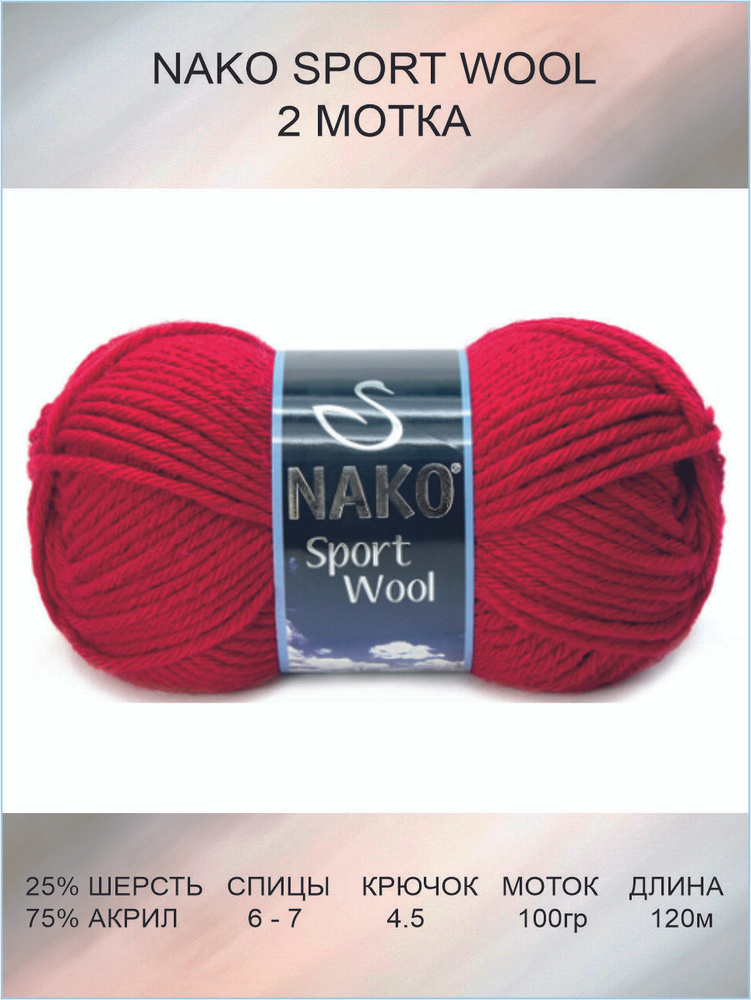 Пряжа Nako Sport Wool: 03641 (карминно-красный) / 2 шт / 120 м / 100 г / 25% шерсть, 75% премиум акрил #1