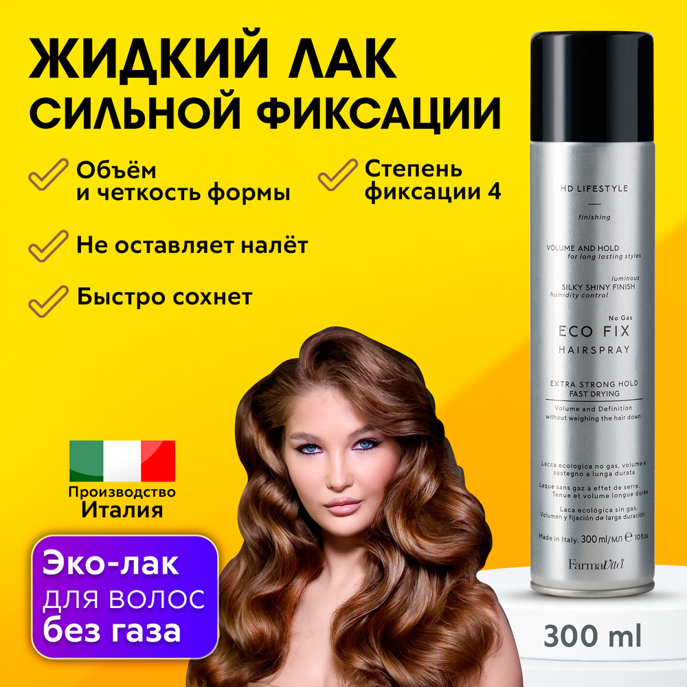 FARMAVITA / Эко-лак для волос без газа. Жидкий лак сильной фиксации ECO FIX HAIRSPRAY 300 ml  #1