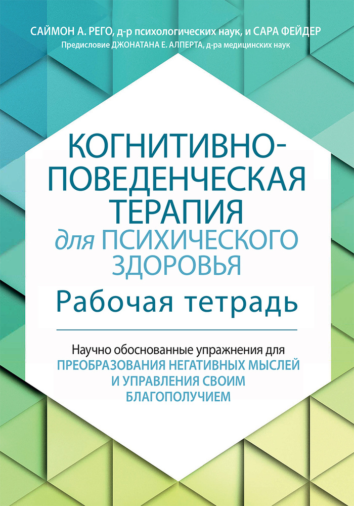 Когнитивно-поведенческая терапия для психического здоровья. Рабочая тетрадь. Научно обоснованные упражнения #1