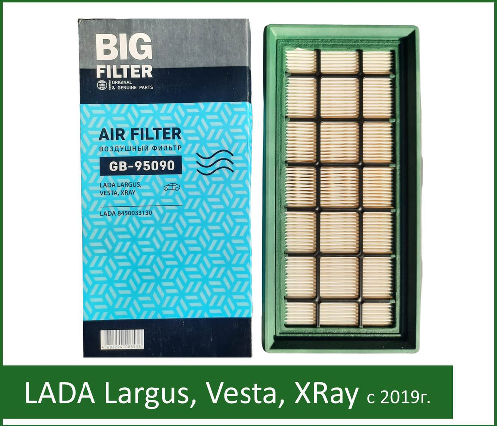 Фильтр воздушный BIG Filter GB-95090 для LADA Vesta, X-RAY, Largus с 2019 года Лада Веста Иксрей Xray #1