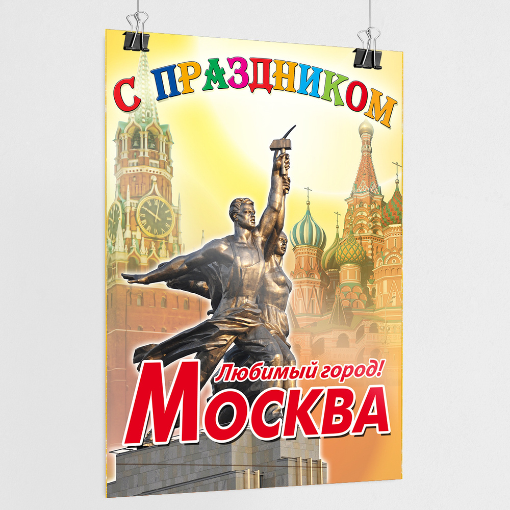 Плакат "С Днем города, Москва" / А-0 (84x119 см.) #1