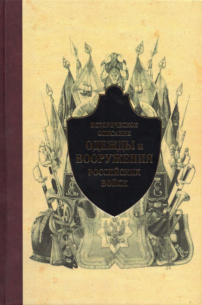 Историческое описание одежды и вооружения российских войск. Часть 5  #1