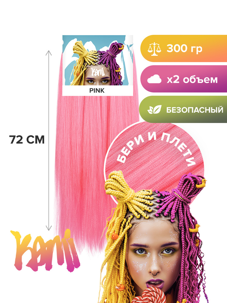 Канекалон для волос KAMI PINK# 72см/300гр #1