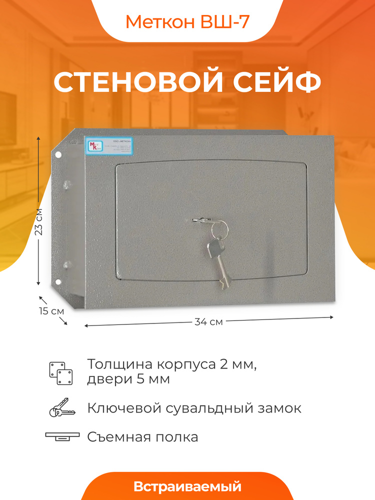 Встраиваемый стеновой сейф ВШ-7 для денег и документов размером 230х340х150  #1