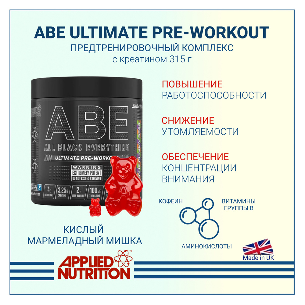 Предтренировочный комплекс Applied Nutrition ABE Ultimate PRE-WORKOUT с креатином Кислый мармелад 315 #1