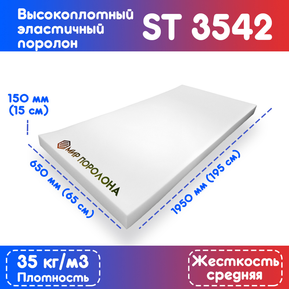 Поролон высокоплотный мебельный эластичный ST3542 650х1950x150 мм (65х195х15 см)  #1