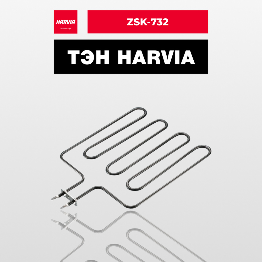 ТЭН Harvia ZSK-732 1750 Вт/240 В #1