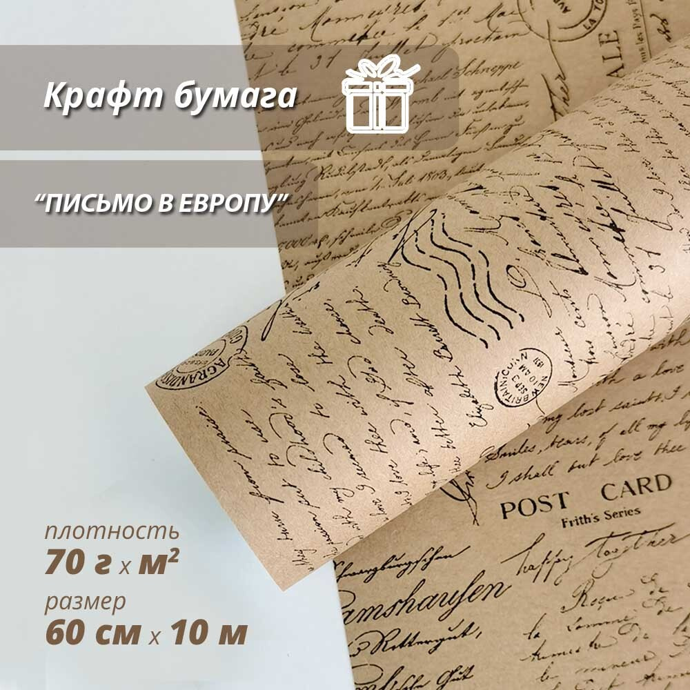 Упаковочная бумага для подарков, крафтовая "Письмо в Европу" 60см/10м  #1