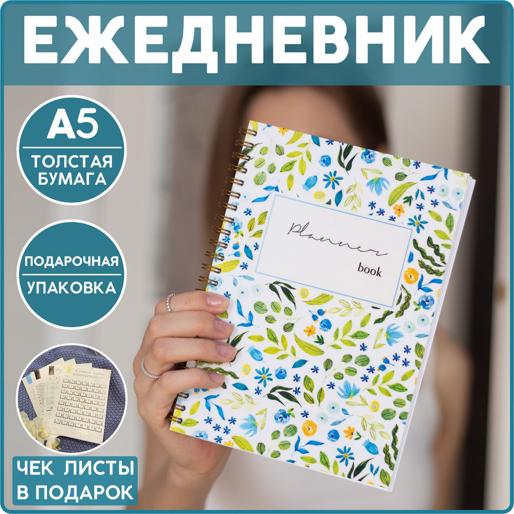 Ежедневник планер недатированный А5 на 3 месяца BlossomPlan "Незабудка".  #1