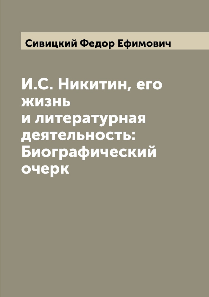 И.С. Никитин, его жизнь и литературная деятельность: Биографический очерк  #1