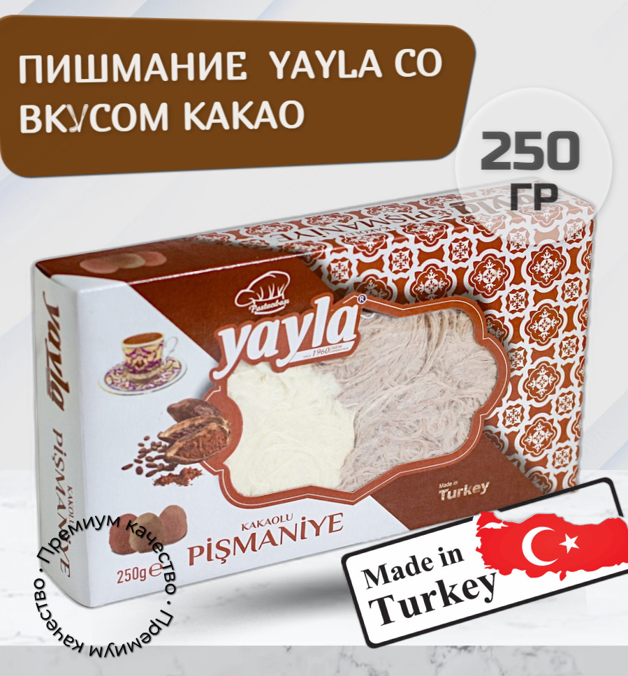 Турецкое Пишмание (воздушная халва) Нитевидное с добавлением Какао; Yayla, 250 г  #1
