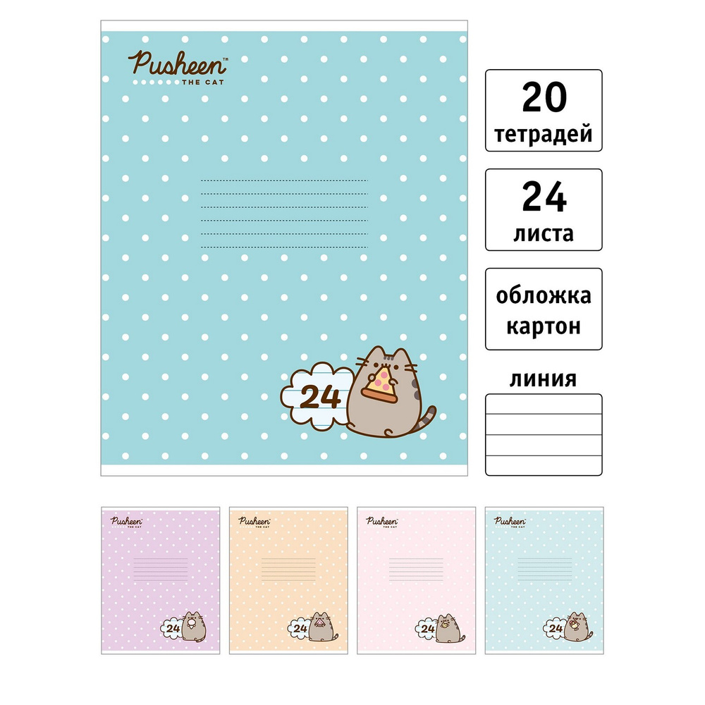 Pusheen Тетрадь A5 (14.8 × 21 см), 20 шт., листов: 24 #1