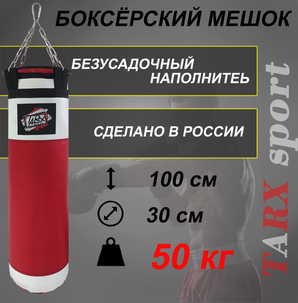 Боксерский мешок TARX-sport, 50 кг красно-белый #1