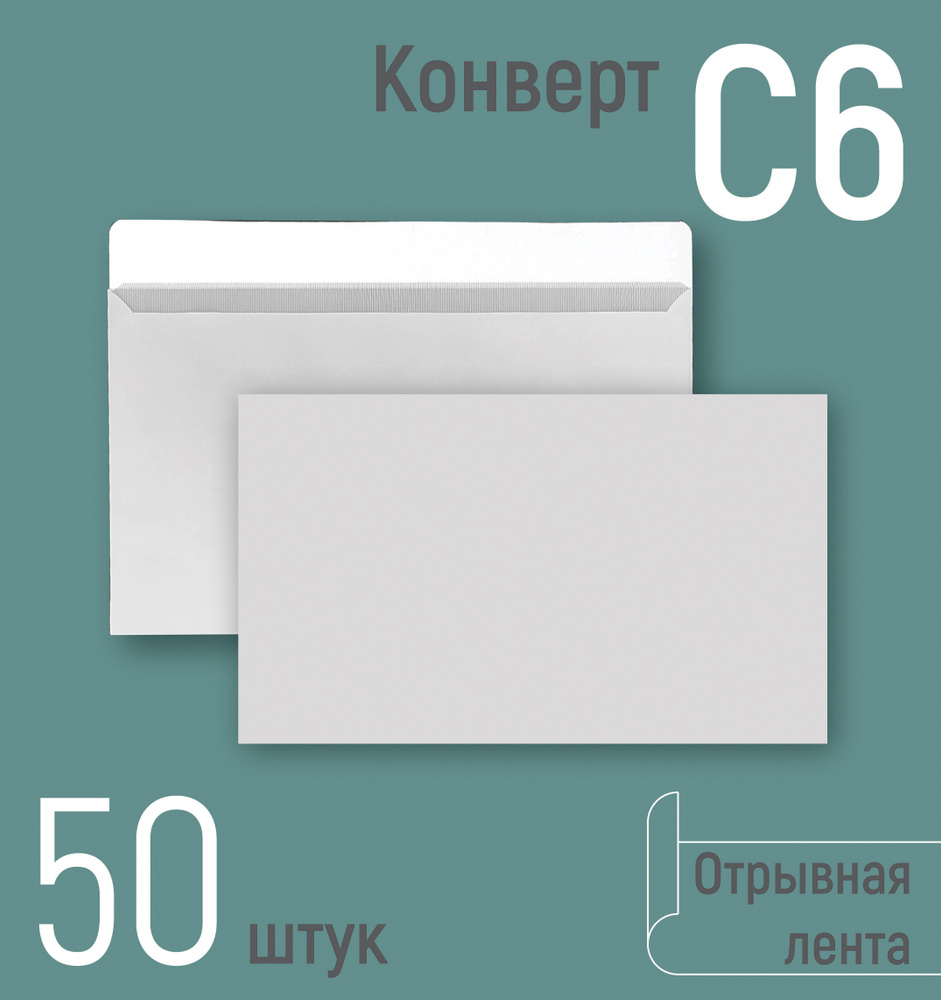Конверты почтовые ,бумажные С6 (114х162 мм), с отрывной лентой, белые, серая запечатка внутри, бумага #1