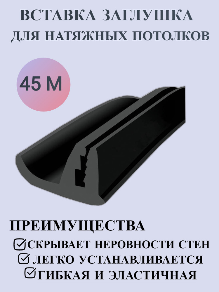 Цветная вставка заглушка для натяжного потолка № 347 ( 45м)  #1