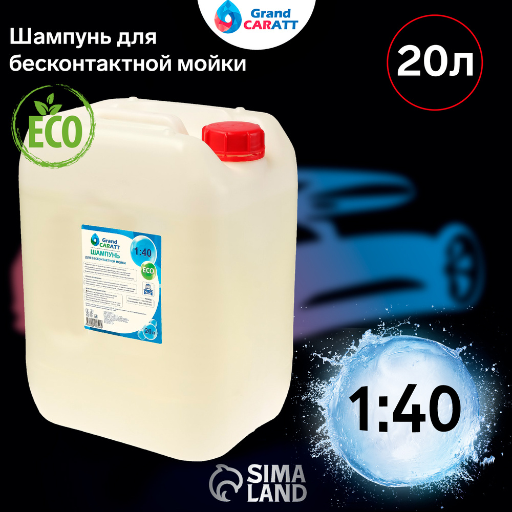 Шампунь для бесконтактной мойки Grand Caratt ,Eco, расход 1к30 - 1к40, 20 л  #1