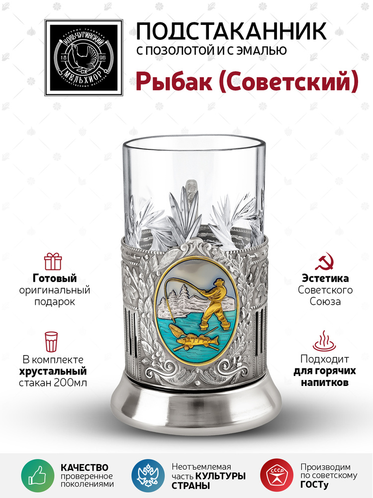Подстаканник со стаканом Кольчугинский мельхиор "Рыбак (Советский)" никелированный позолоченный с эмалью #1