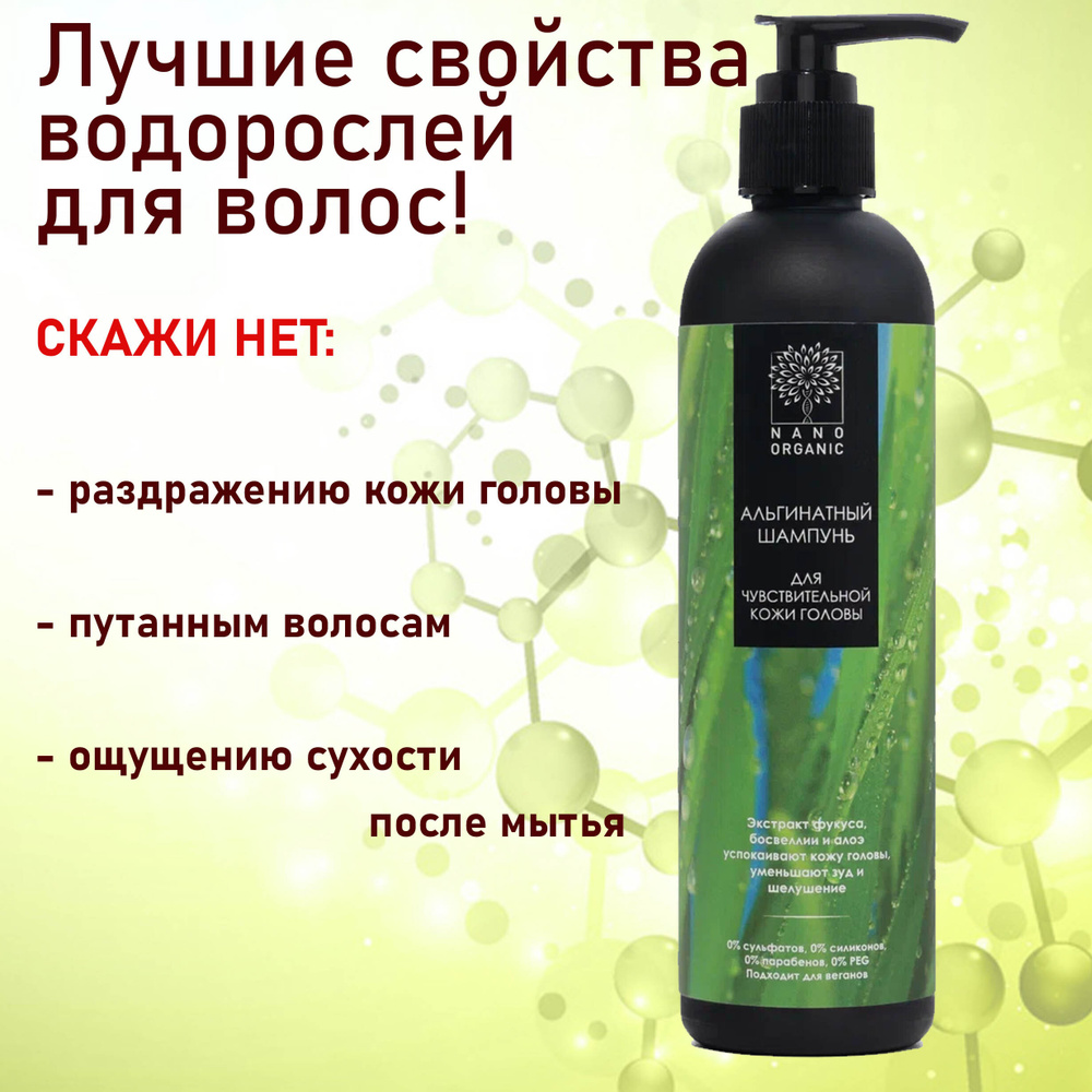Nano Organic Альгинатный шампунь для чувствительной кожи головы, 270 мл  #1