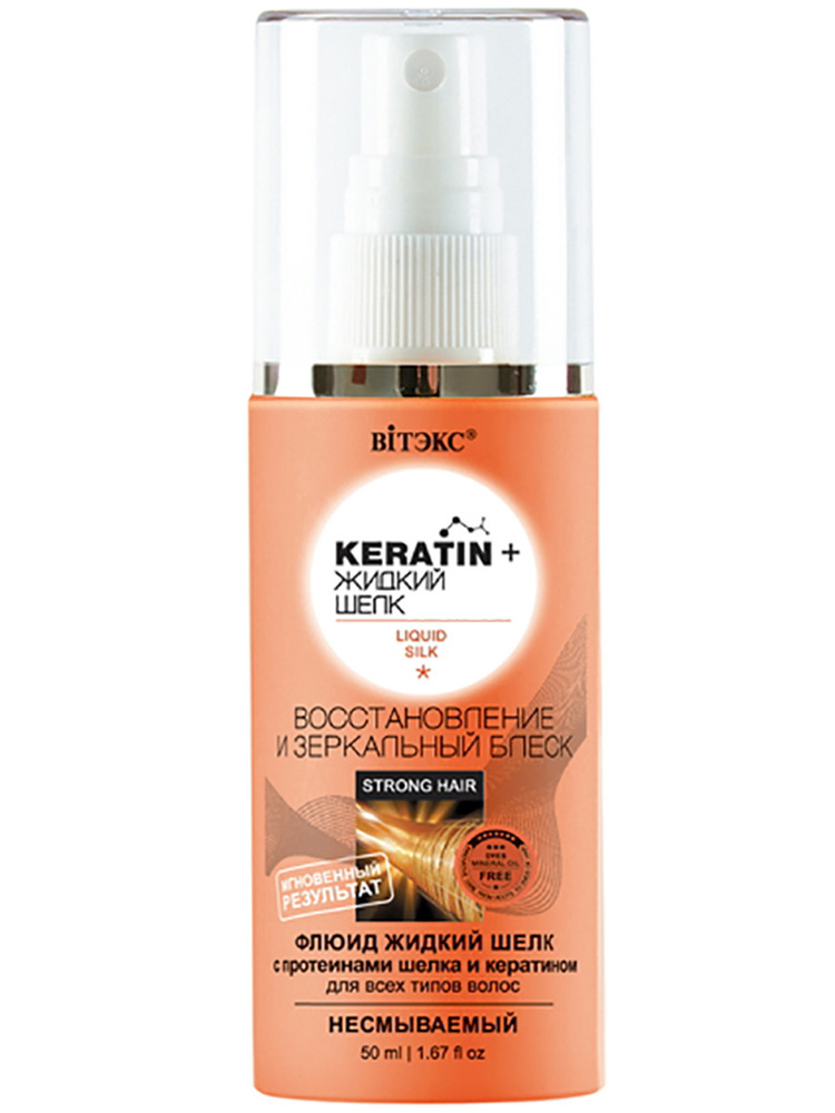 VITEX Флюид для всех типов волос "Восстановление и зеркальный блеск" несмываемый 50мл KERATIN& Жидкий #1