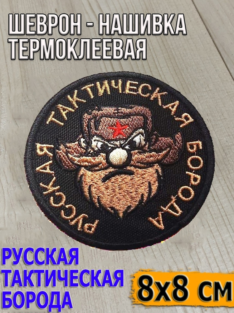 Шеврон круглый на липучке "Борода"/Нашивка/Патч/Размер 8 см  #1