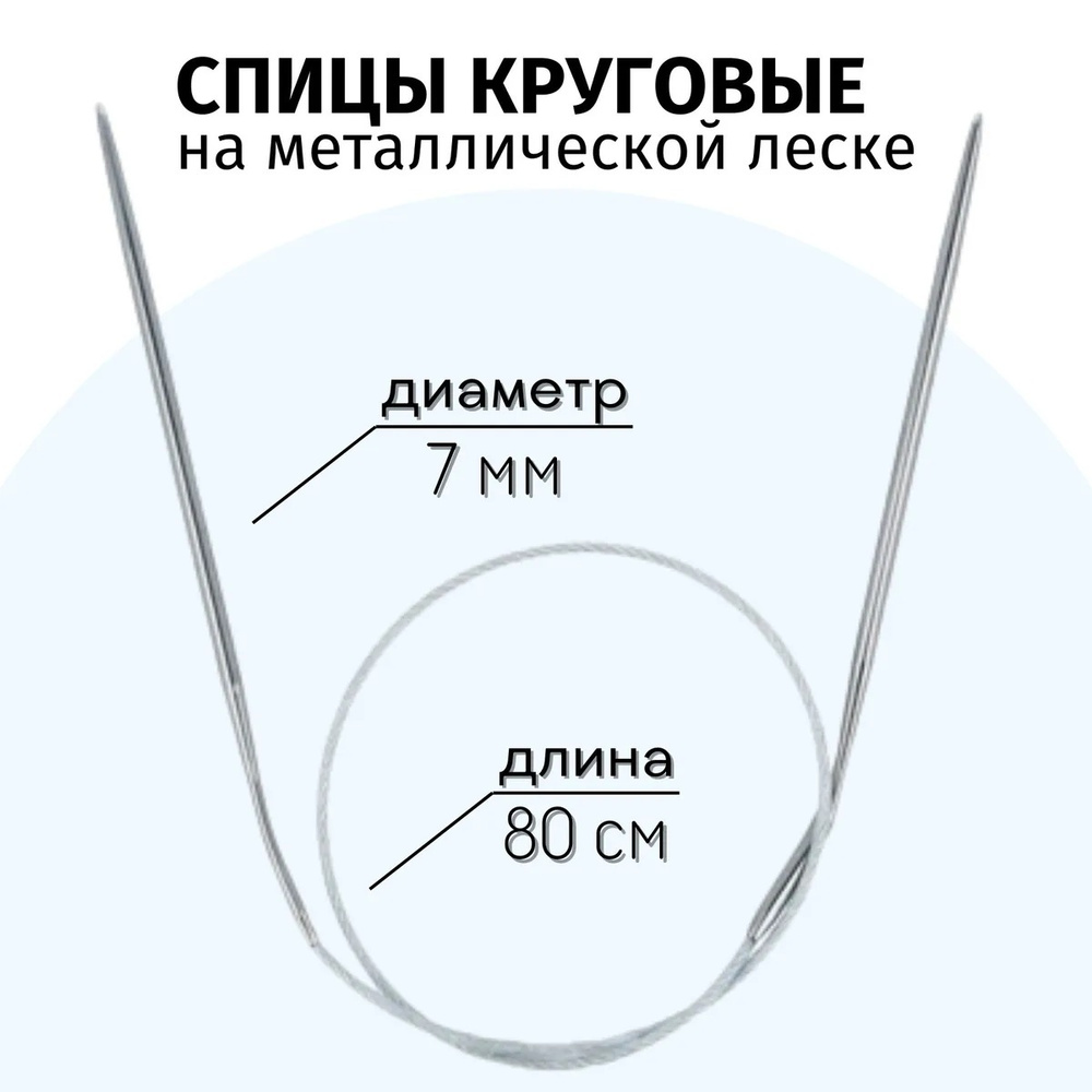 Спицы для вязания круговые d7.0 мм 80 см на металлической леске  #1